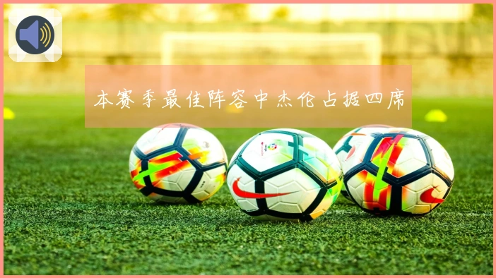 本赛季最佳阵容中杰伦占据四席