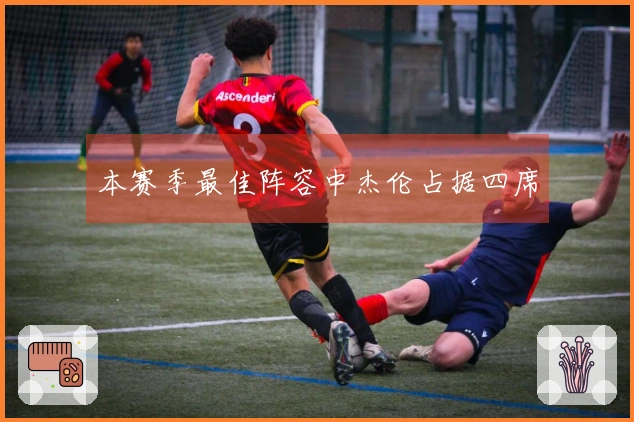 本赛季最佳阵容中杰伦占据四席