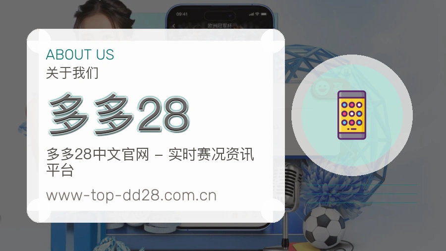 多多28赛事内容服务说明